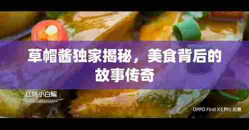 草帽酱独家揭秘,美食背后的故事传奇