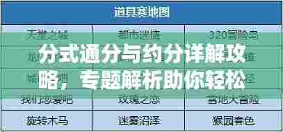 分式通分与约分详解攻略,专题解析助你轻松掌握!