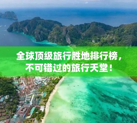 全球顶级旅行胜地排行榜,不可错过的旅行天堂!