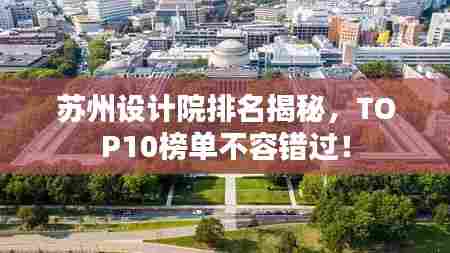 苏州设计院排名揭秘,TOP10榜单不容错过!