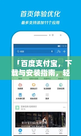 「百度支付宝,下载与安装指南,轻松开启便捷生活」