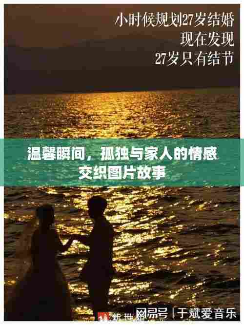 温馨瞬间,孤独与家人的情感交织图片故事