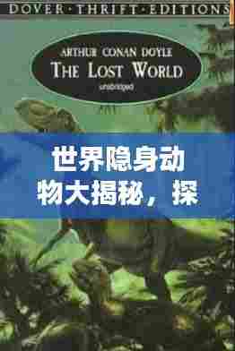 世界隐身动物大揭秘,探寻神秘生物榜单的奥秘!