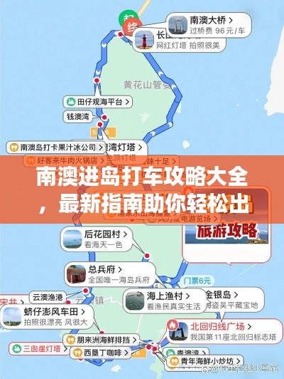 南澳进岛打车攻略大全，最新指南助你轻松出行