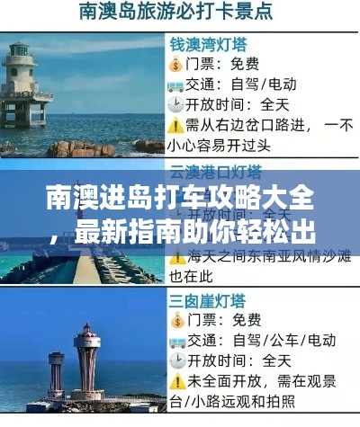 南澳进岛打车攻略大全,最新指南助你轻松出行