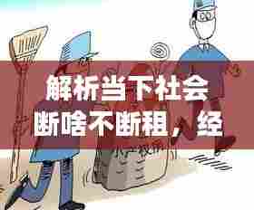 解析当下社会断啥不断租,经济现象背后的深度思考