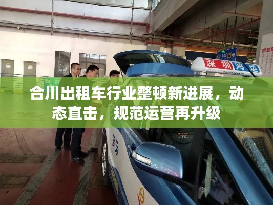 合川出租车行业整顿新进展,动态直击,规范运营再升级