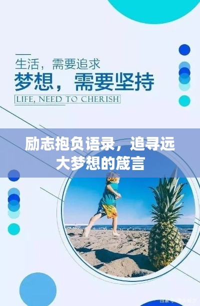 励志抱负语录,追寻远大梦想的箴言