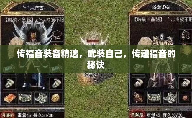 传福音装备精选,武装自己,传递福音的秘诀