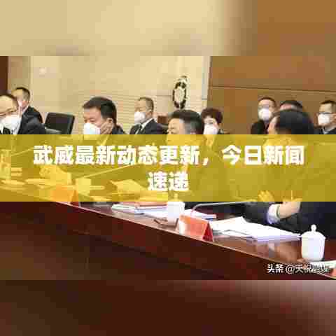 武威最新动态更新,今日新闻速递