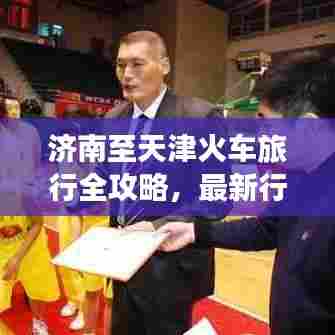 济南至天津火车旅行全攻略，最新行程推荐，畅游津门与泉城