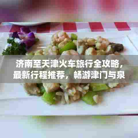 济南至天津火车旅行全攻略,最新行程推荐,畅游津门与泉城