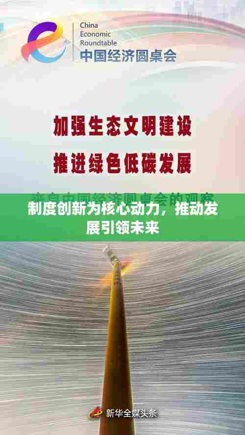 制度创新为核心动力，推动发展引领未来