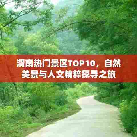 渭南热门景区TOP10,自然美景与人文精粹探寻之旅