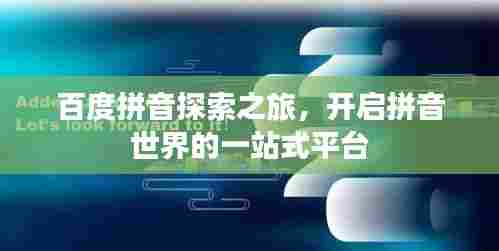 百度拼音探索之旅,开启拼音世界的一站式平台