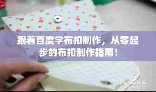 跟着百度学布扣制作，从零起步的布扣制作指南！