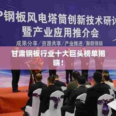 甘肃钢板行业十大巨头榜单揭晓!