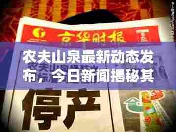 农夫山泉最新动态发布,今日新闻揭秘其最新进展