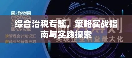 综合治税专题,策略实战指南与实践探索