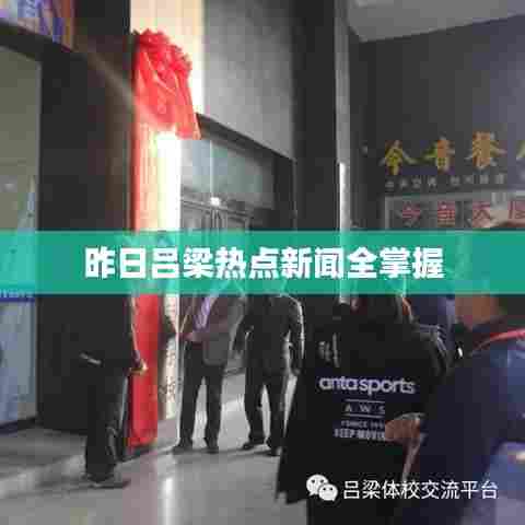 昨日吕梁热点新闻全掌握