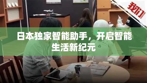 日本独家智能助手,开启智能生活新纪元