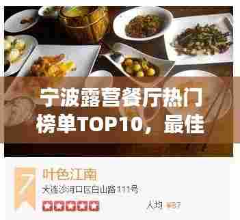 宁波露营餐厅热门榜单TOP10,最佳露营美食体验盘点!