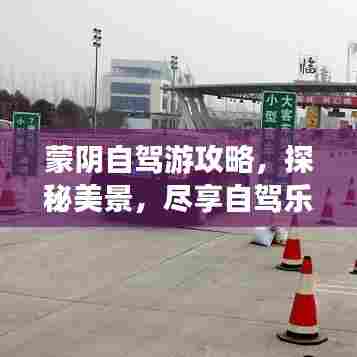 蒙阴自驾游攻略，探秘美景，尽享自驾乐趣！