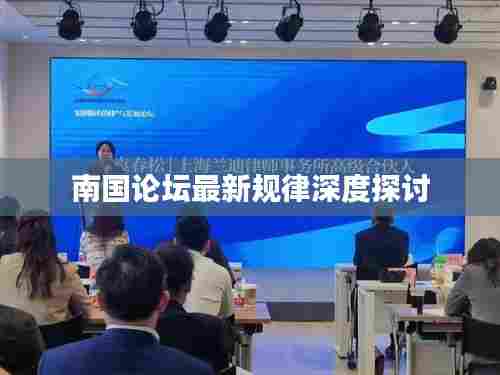 南国论坛最新规律深度探讨