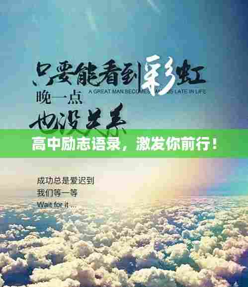 高中励志语录，激发你前行！