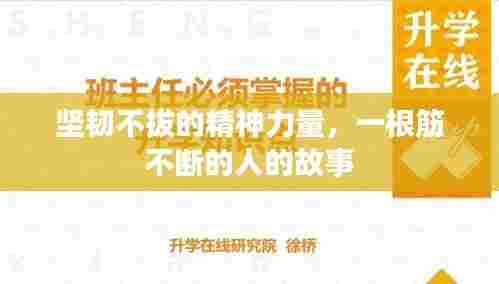坚韧不拔的精神力量,一根筋不断的人的故事