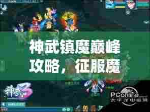 神武镇魔巅峰攻略,征服魔域,王者之路