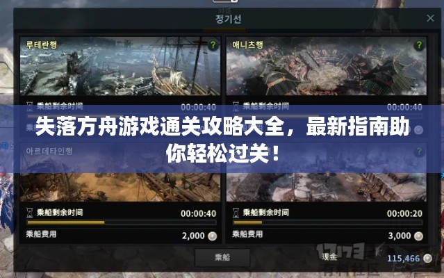 失落方舟游戏通关攻略大全,最新指南助你轻松过关!