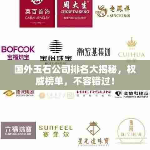 国外玉石公司排名大揭秘,权威榜单,不容错过!