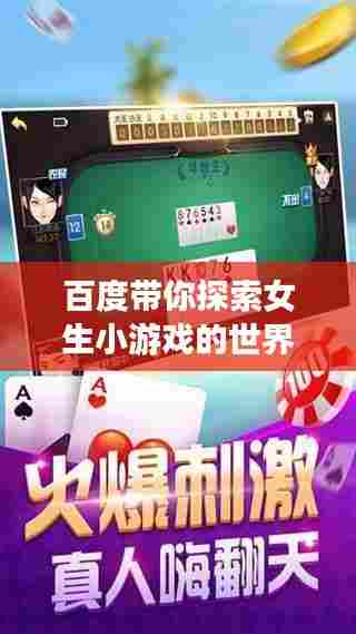 百度带你探索女生小游戏的世界,乐趣无限!