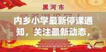 内乡小学最新停课通知,关注最新动态,家长速览!