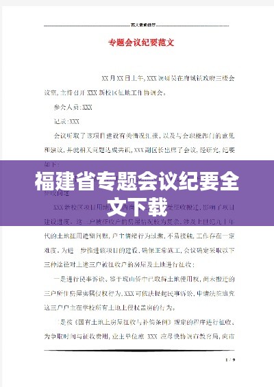 福建省专题会议纪要全文下载