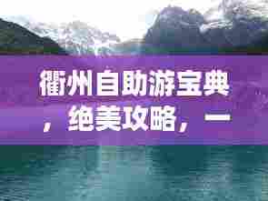 衢州自助游宝典,绝美攻略,一网打尽!