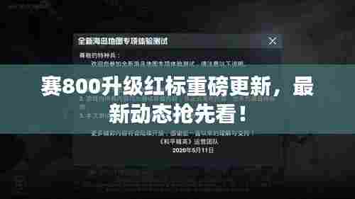 赛800升级红标重磅更新,最新动态抢先看!