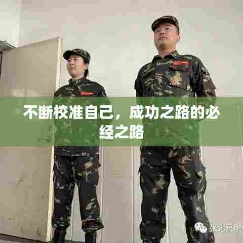 不断校准自己,成功之路的必经之路