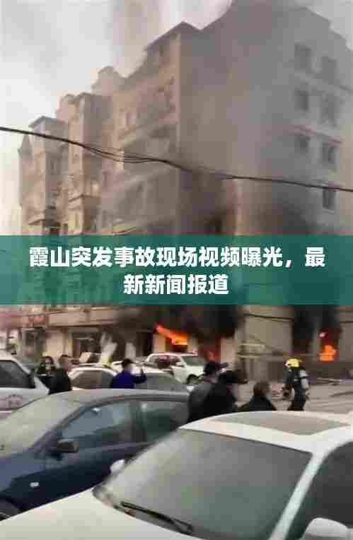 霞山突发事故现场视频曝光,最新新闻报道