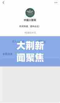 大荆新闻聚焦,时事热点速递,最新资讯一网打尽