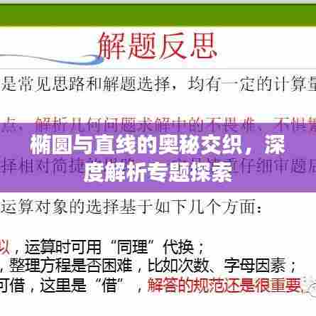 椭圆与直线的奥秘交织,深度解析专题探索