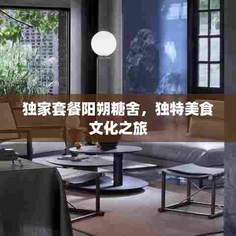 独家套餐阳朔糖舍,独特美食文化之旅