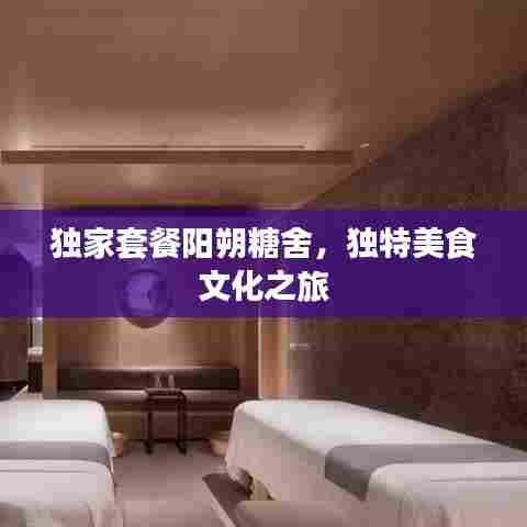 独家套餐阳朔糖舍,独特美食文化之旅