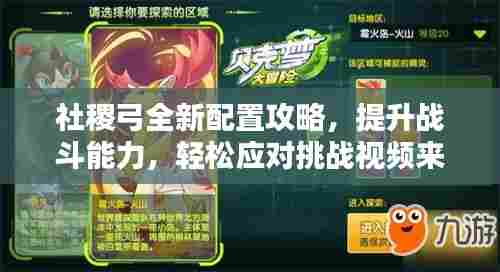 社稷弓全新配置攻略,提升战斗能力,轻松应对挑战视频来袭!