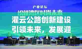 灌云公路创新建设引领未来,发展迎来新篇章,新闻头条重磅报道