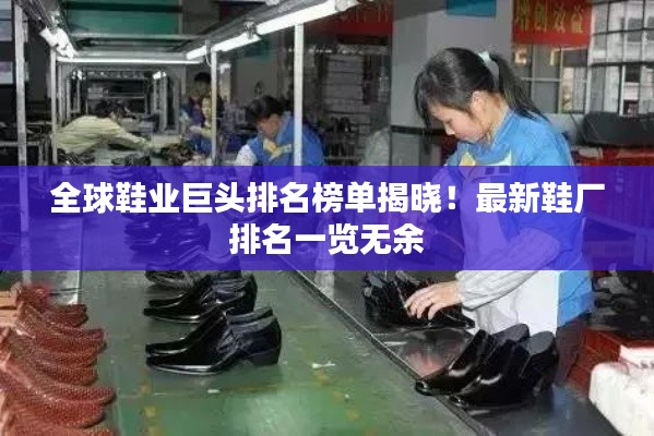 全球鞋业巨头排名榜单揭晓!最新鞋厂排名一览无余