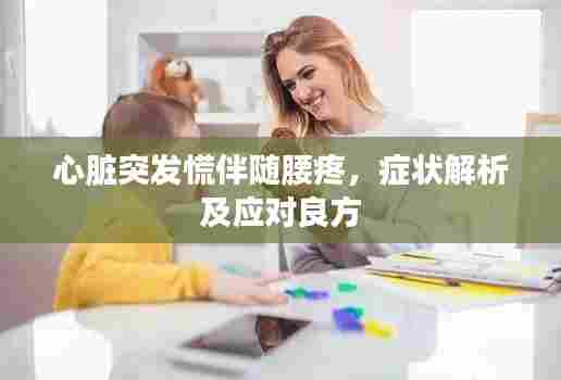 心脏突发慌伴随腰疼，症状解析及应对良方