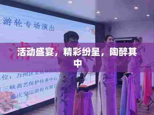 活动盛宴,精彩纷呈,陶醉其中