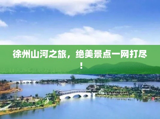 徐州山河之旅,绝美景点一网打尽!